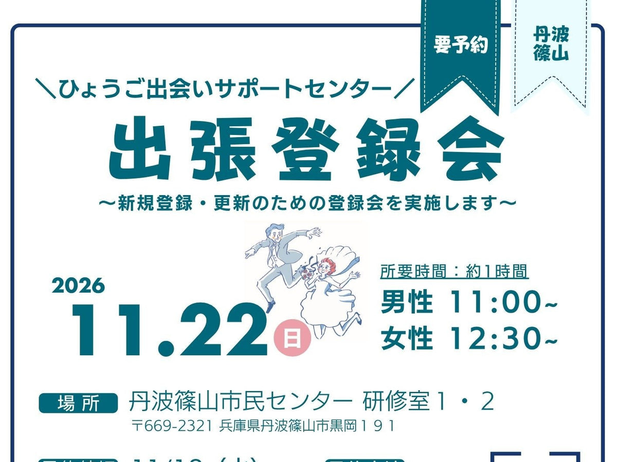【丹波篠山市】ひょうご出会いサポートセンター出張登録会（11/22（日））