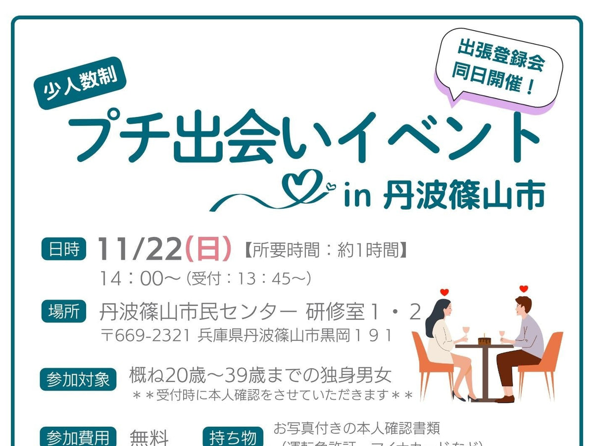 プチ出会いイベント in 丹波篠山市（11/22（日）のご案内）
