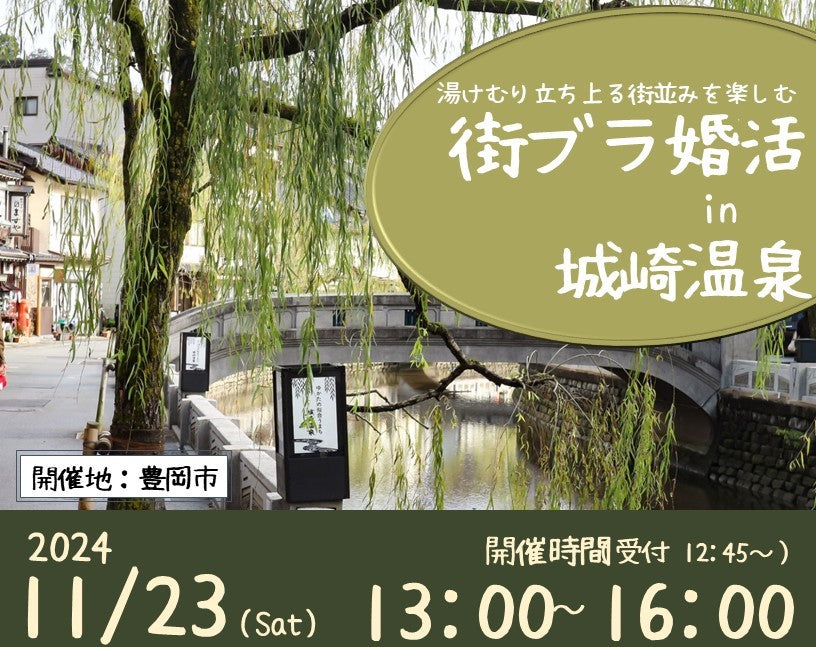 兵庫県主催：ひょうご出会いサポートセンターイベント（11/23（土）のご案内）