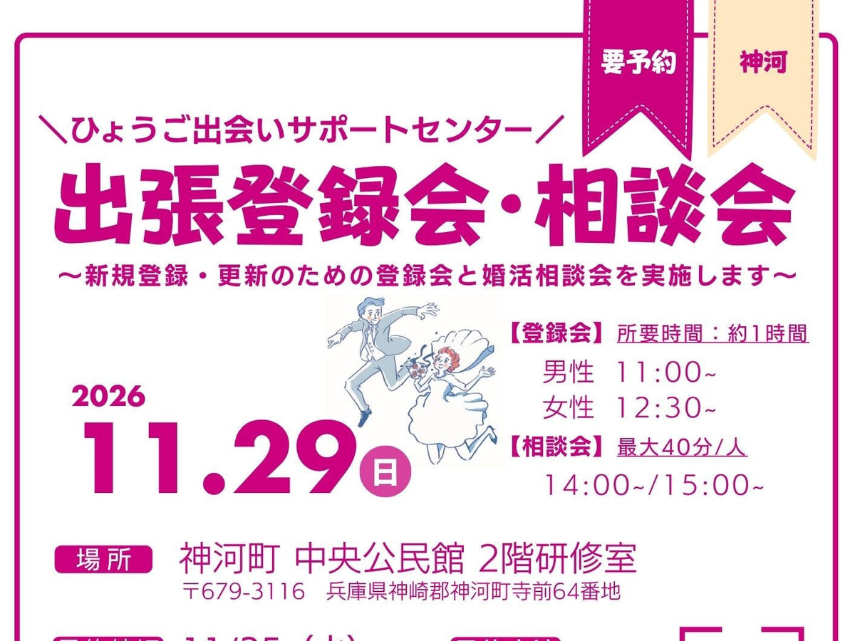 【神河町】ひょうご出会いサポートセンター出張登録相談会（11/29（日））
