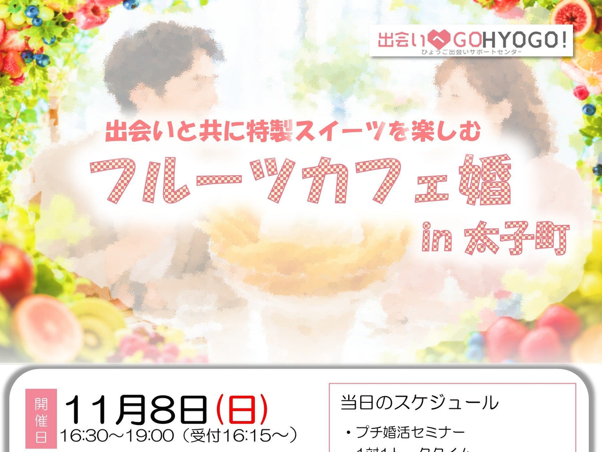 【兵庫県主催】フルーツカフェ婚 in 太子町（11/8（日））