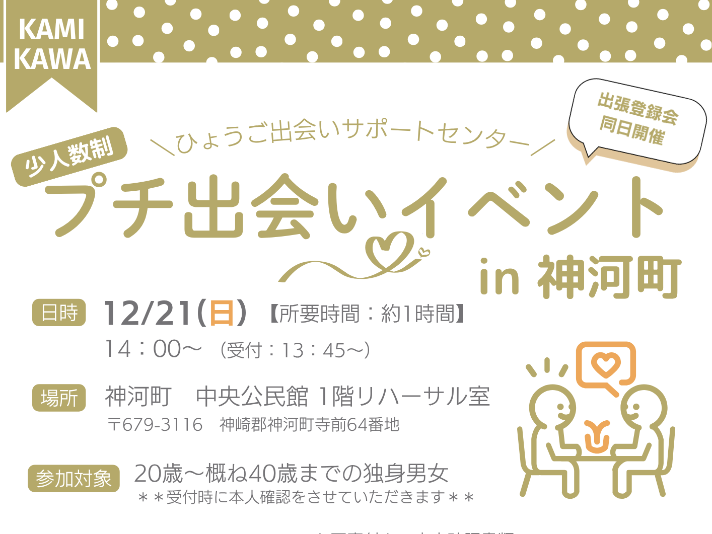 プチ出会いイベント in 神河町（12/21（日））