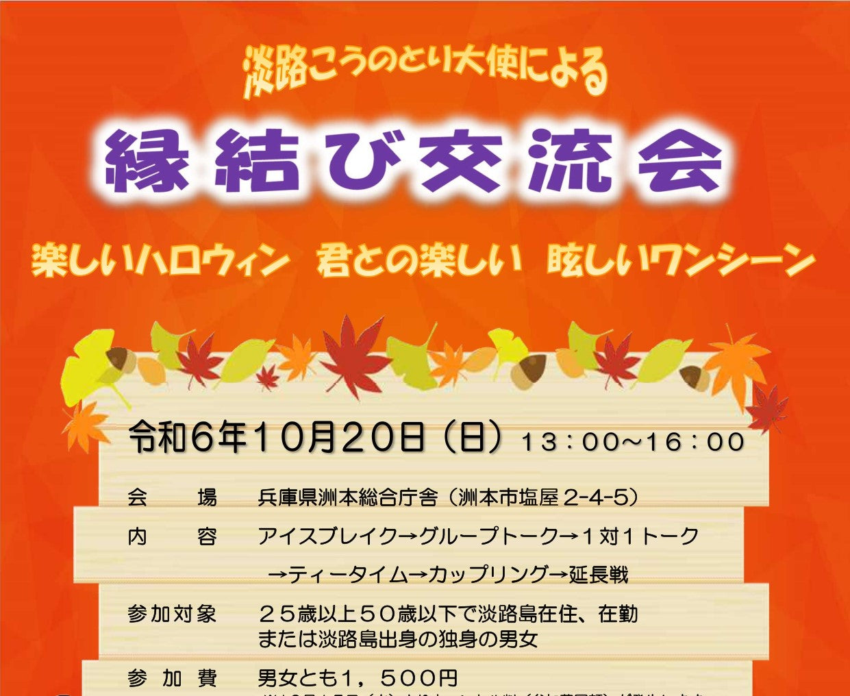 淡路こうのとり大使による縁結び交流会のお知らせ