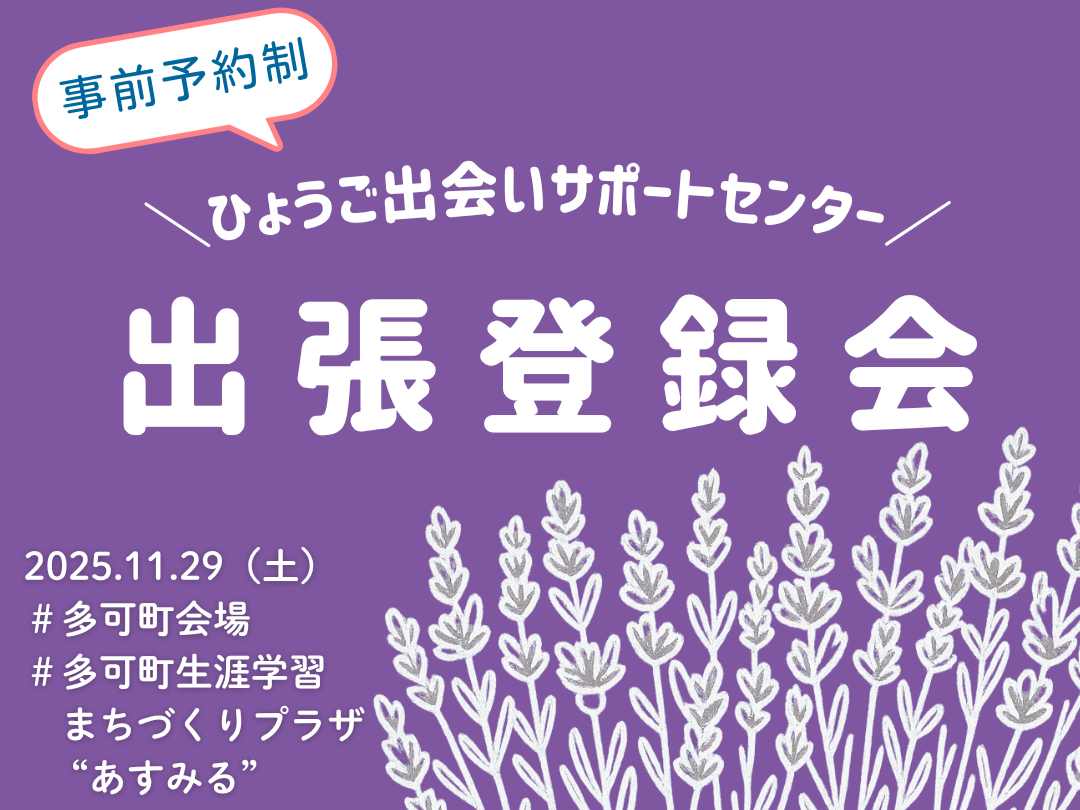 【多可町】ひょうご出会いサポートセンター出張登録相談会（11/29（土））