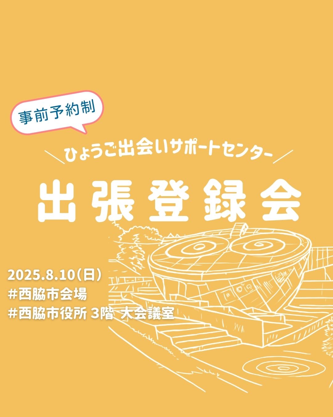 【西脇市】ひょうご出会いサポートセンター出張登録会（8/10（日））