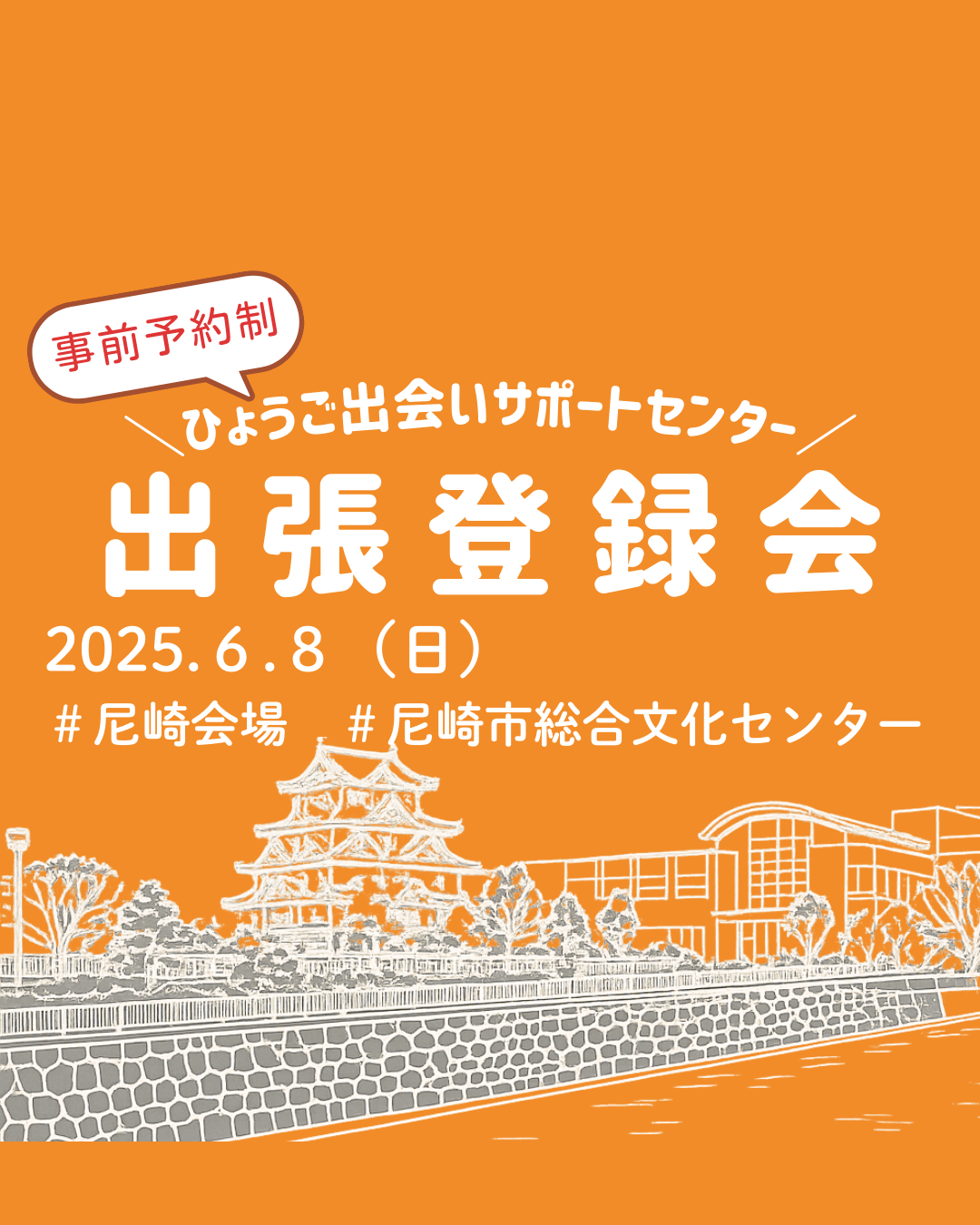 【尼崎市】ひょうご出会いサポートセンター出張登録会（6/８（日））