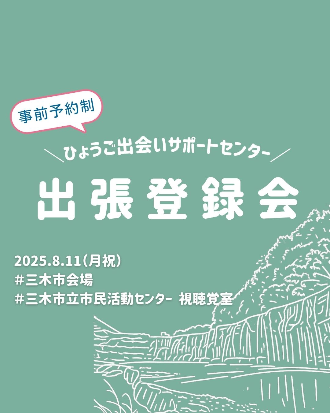 【三木市】ひょうご出会いサポートセンター出張登録会（8/11（月祝））