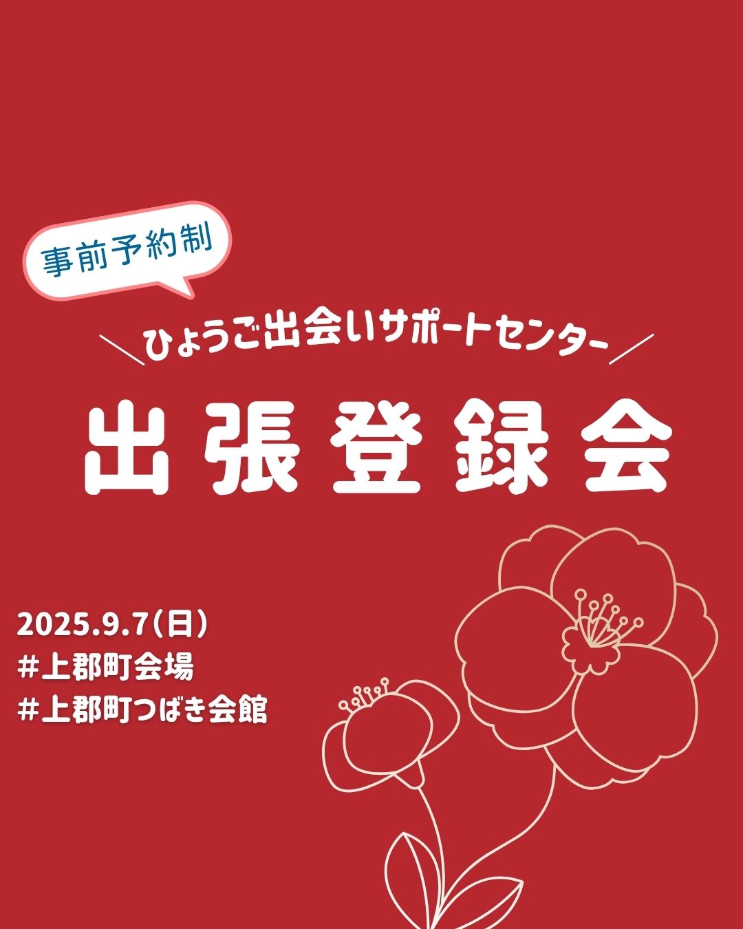 【上郡町】ひょうご出会いサポートセンター出張登録会（9/7（日））