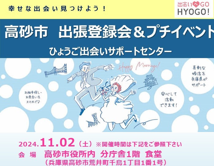 【高砂市】ひょうご出会いサポートセンター出張登録会＆プチ出会いイベント（11/2（土））