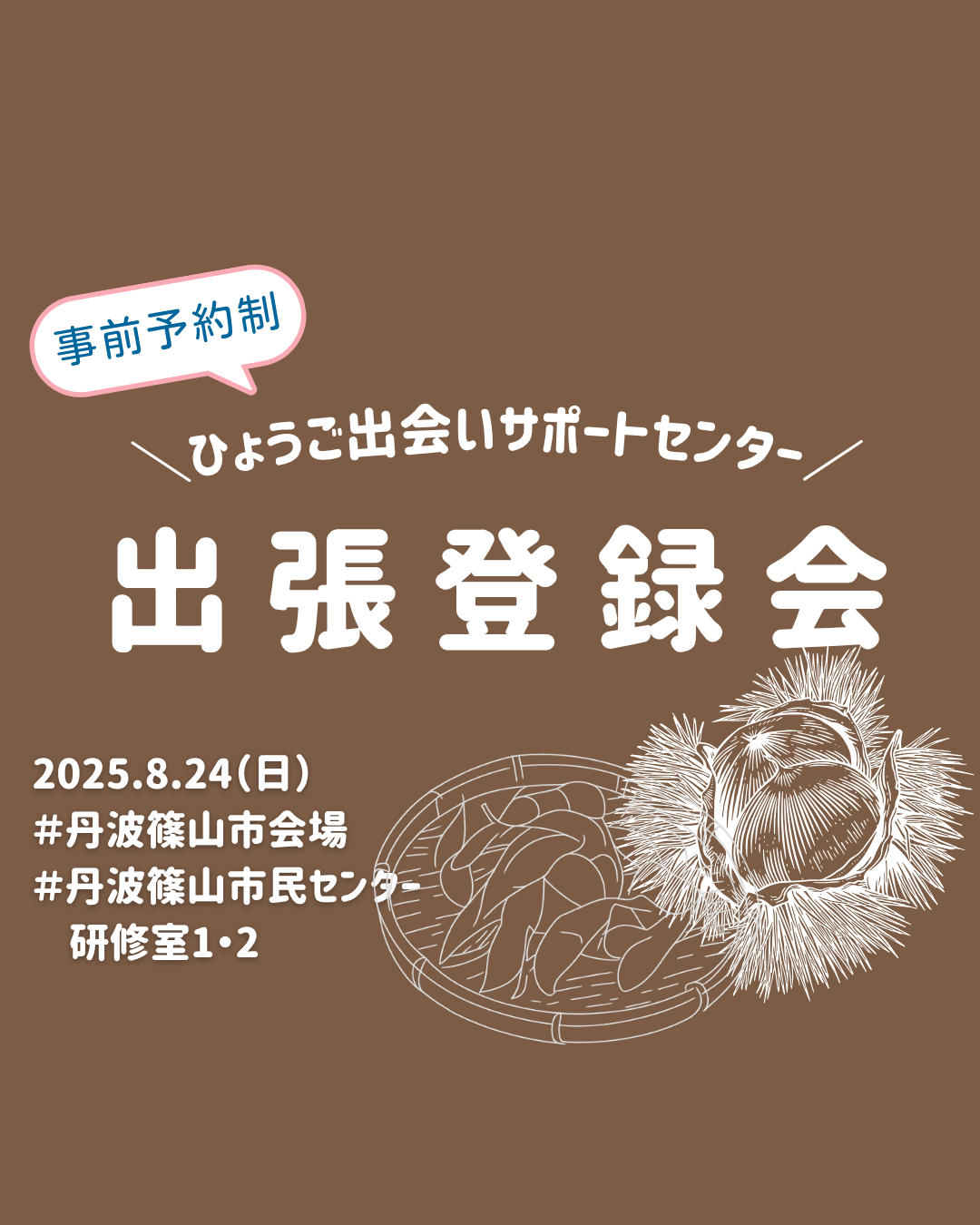 【丹波篠山市】ひょうご出会いサポートセンター出張登録会（8/24（日））