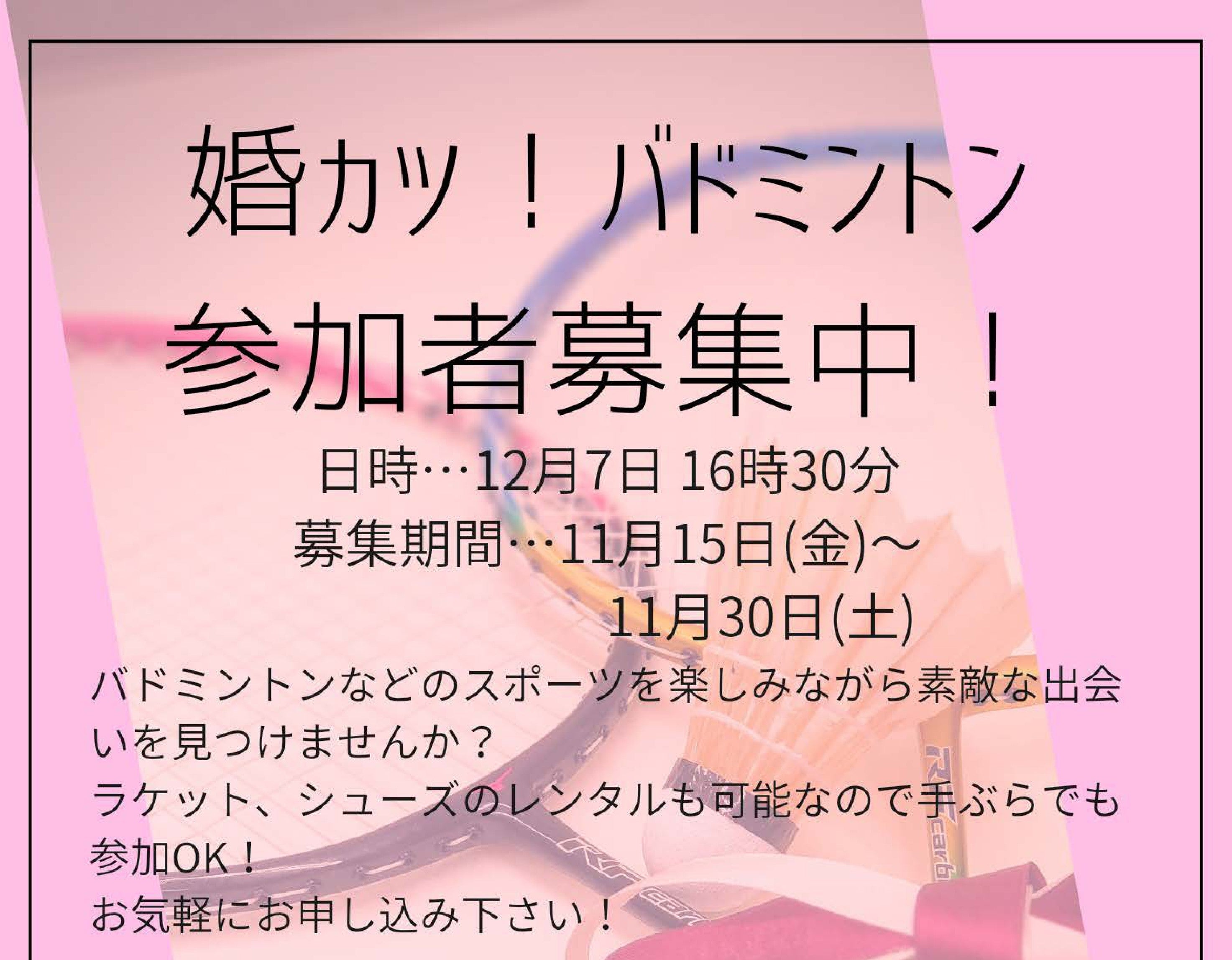 加古川市立日岡山体育館＜特別企画＞婚カツ！バトミントン（12/7（土）)