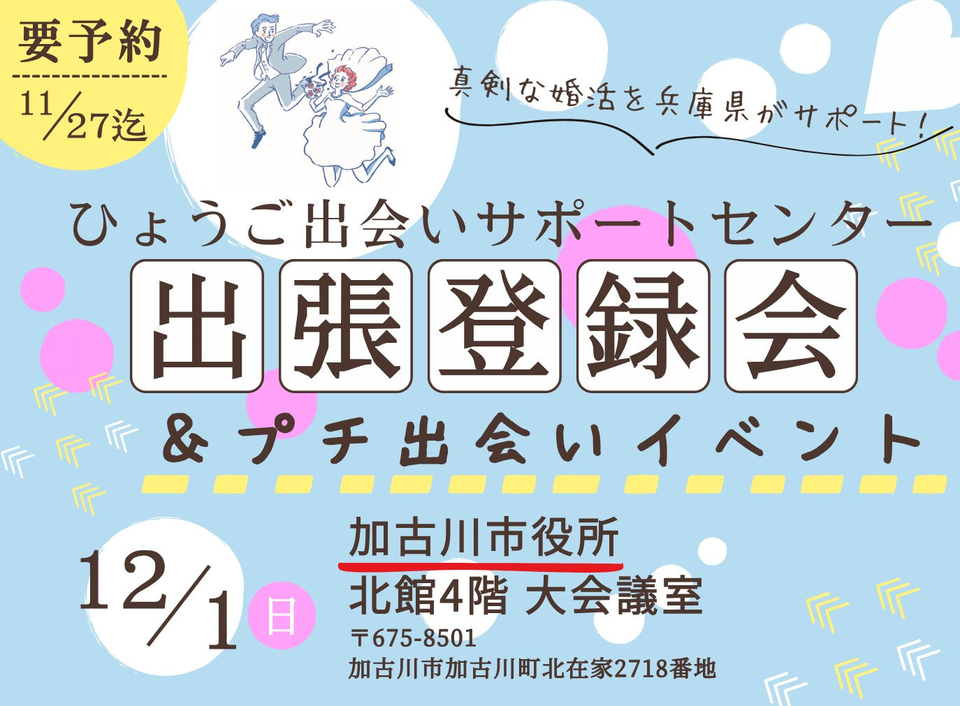 【加古川市】ひょうご出会いサポートセンター出張登録会＆プチ出会いイベント（12/1（日））