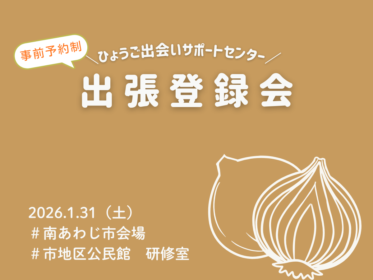 【南あわじ市】ひょうご出会いサポートセンター出張登録会（1/31（日））