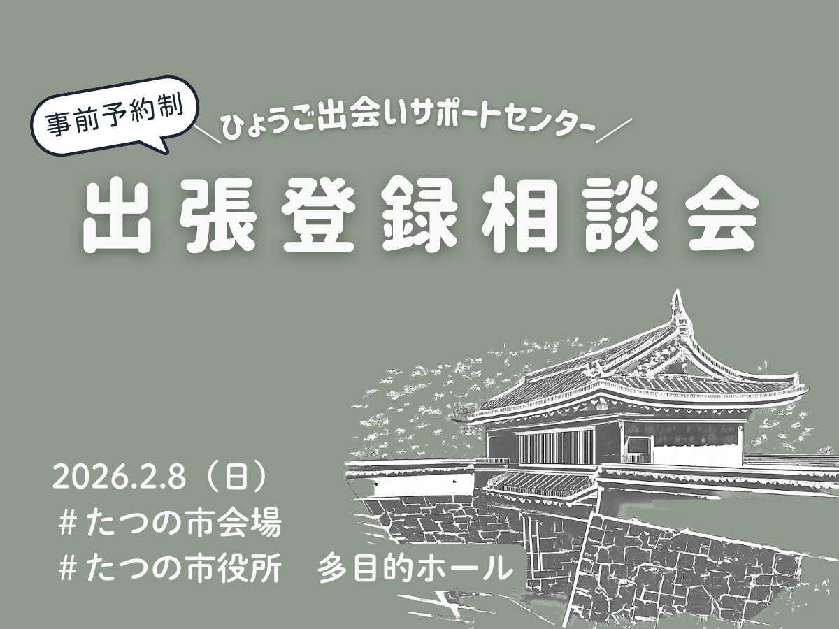 【たつの市】ひょうご出会いサポートセンター出張登録相談会（2/8（日））