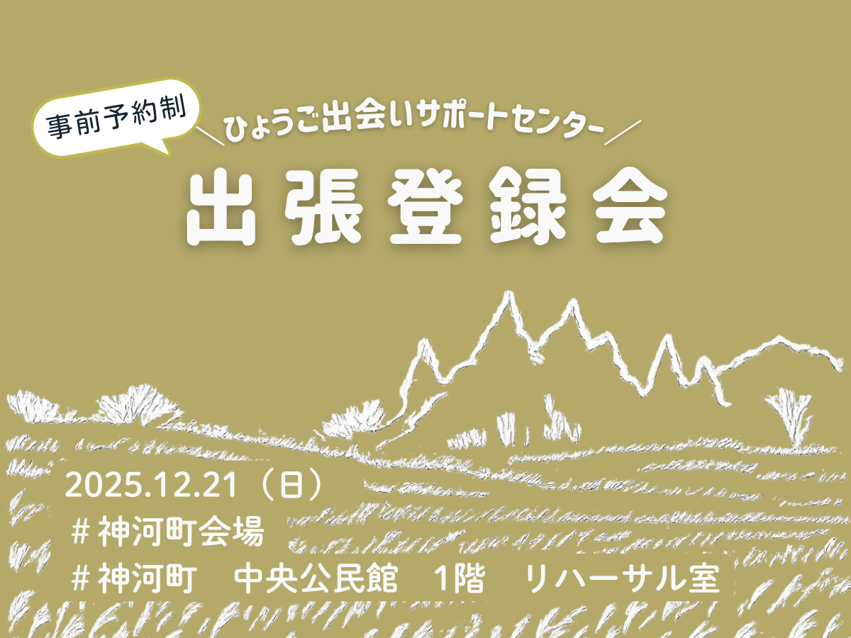 【神河町】ひょうご出会いサポートセンター出張登録会（12/21（日））