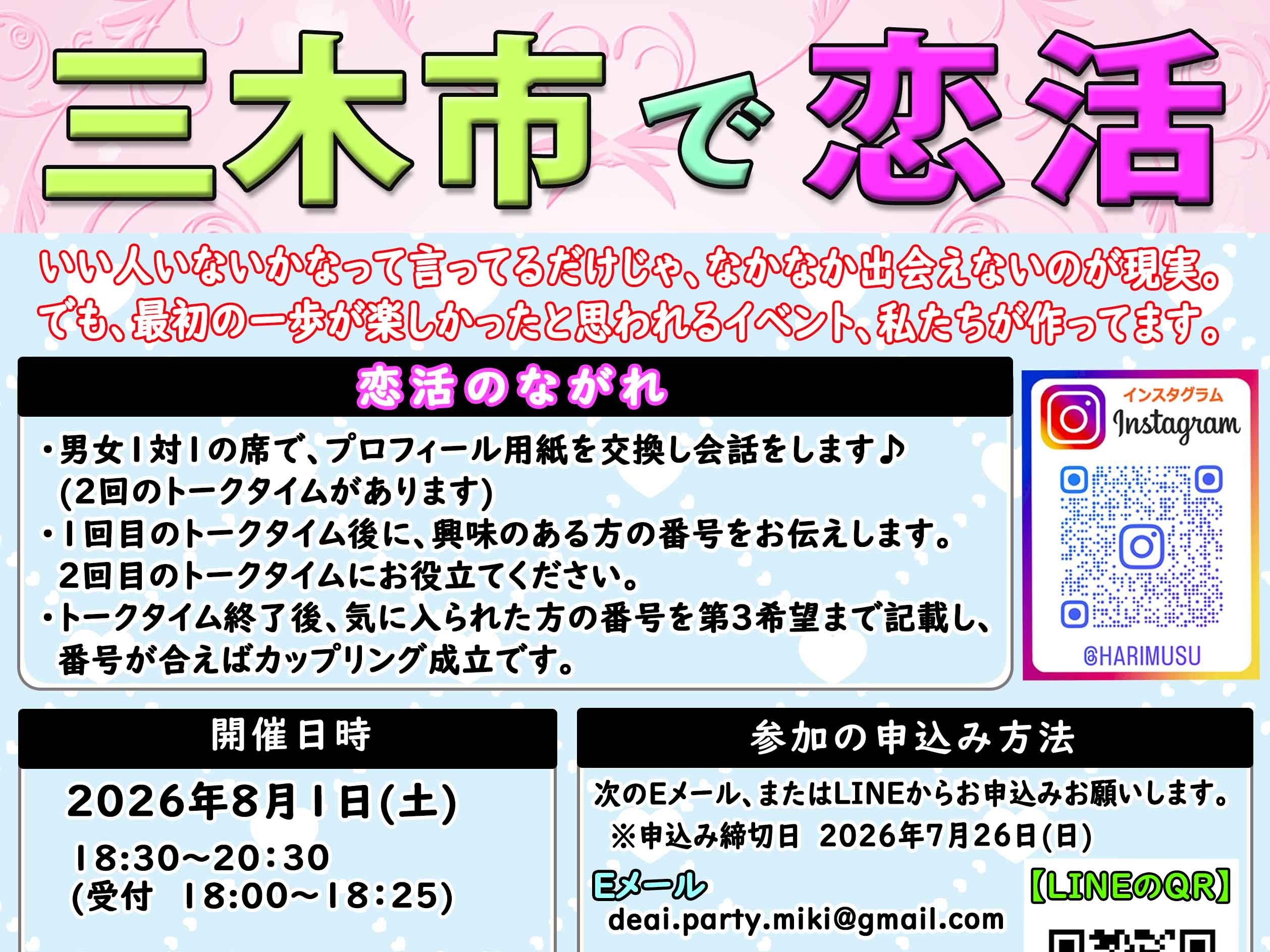 三木市イベント（8/1（土）のご案内）