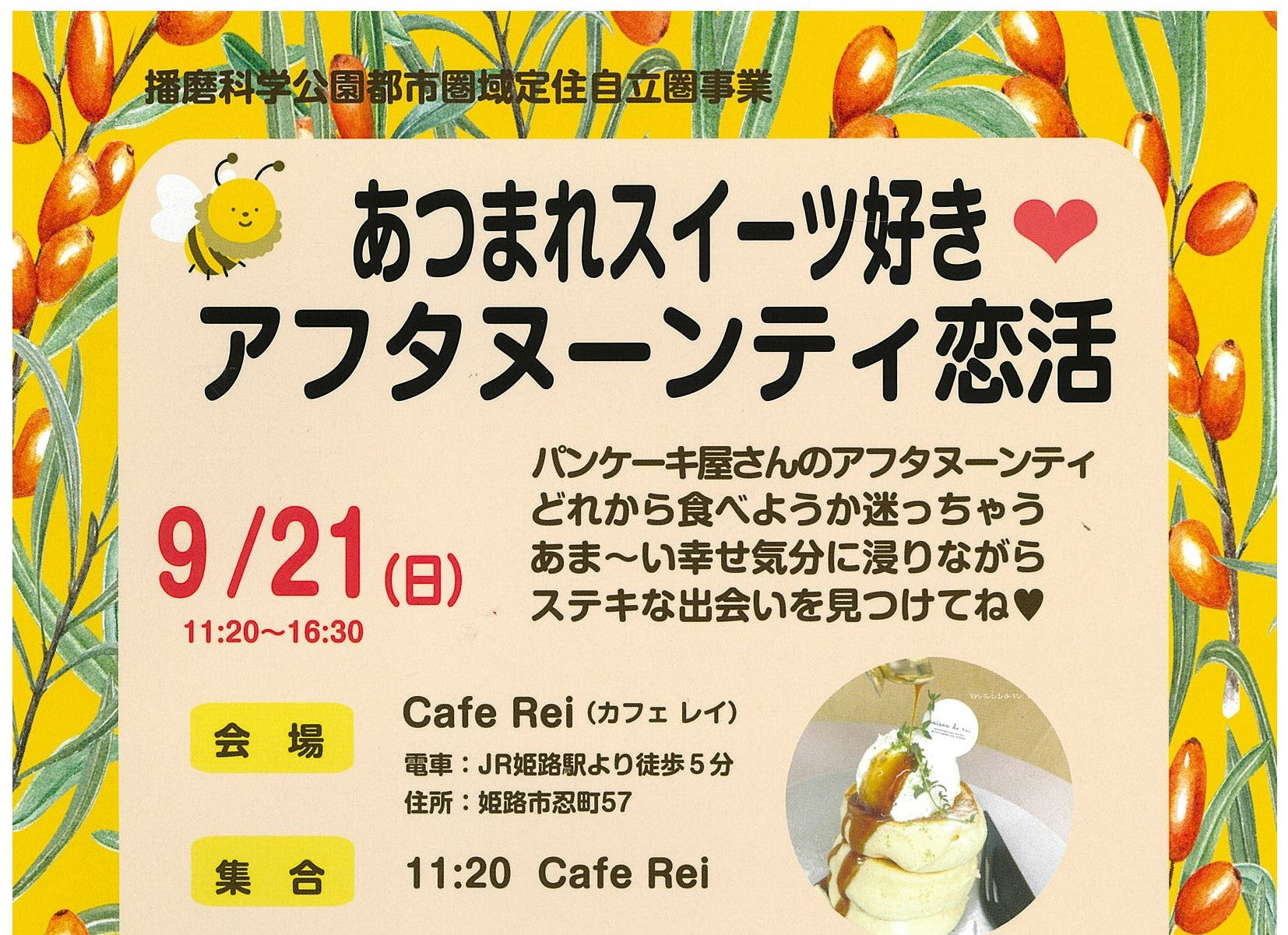 【佐用町主催、姫路市にて開催】イベント（9/21（日）のご案内）
