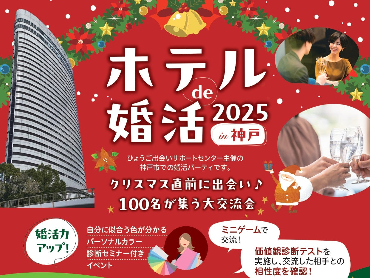 【兵庫県主催】ホテル de 婚活 2025 in 神戸 ～100人で集う大交流会～（12/7（日））