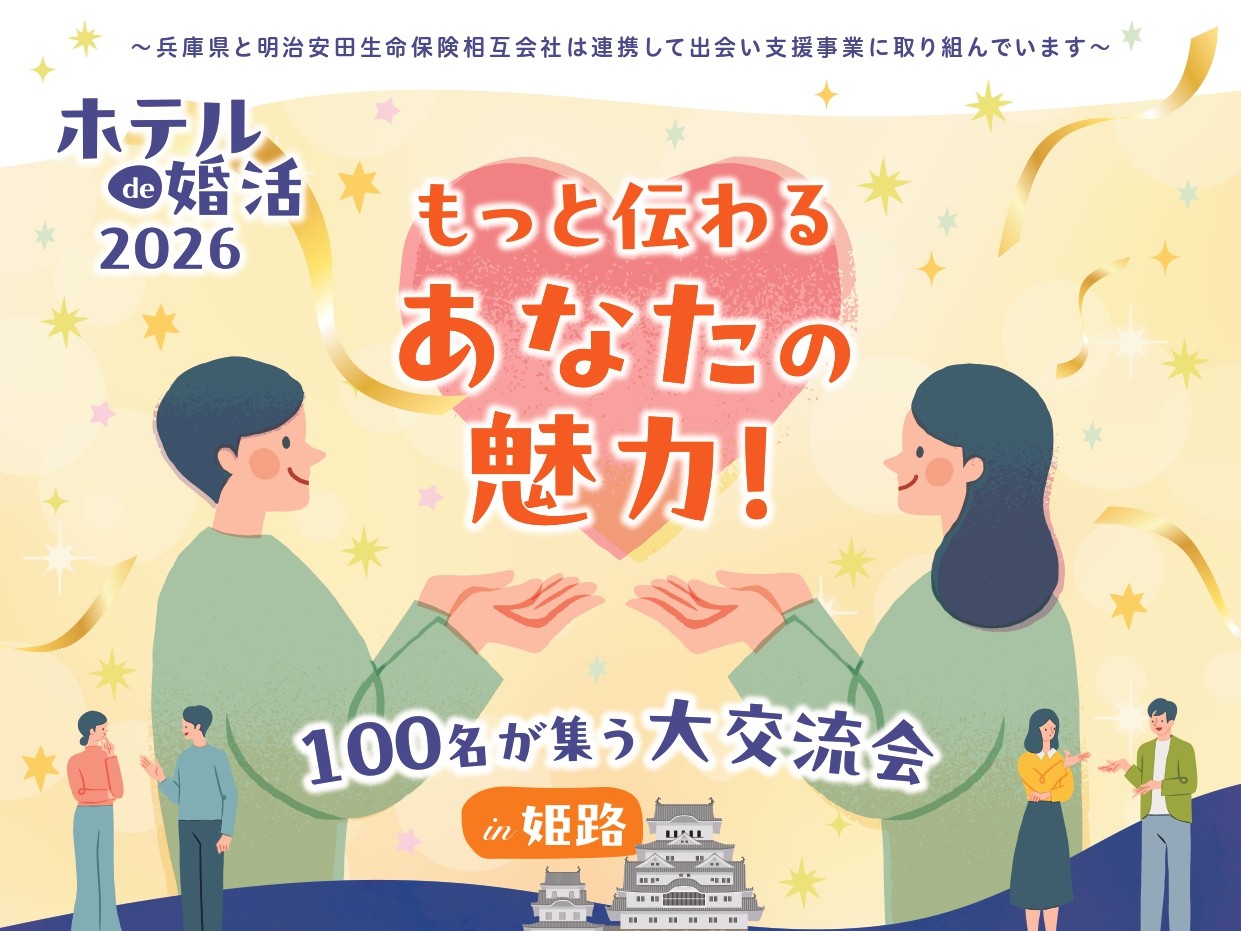【兵庫県主催】ホテル de 婚活 2026 in 姫路（9/27（日））