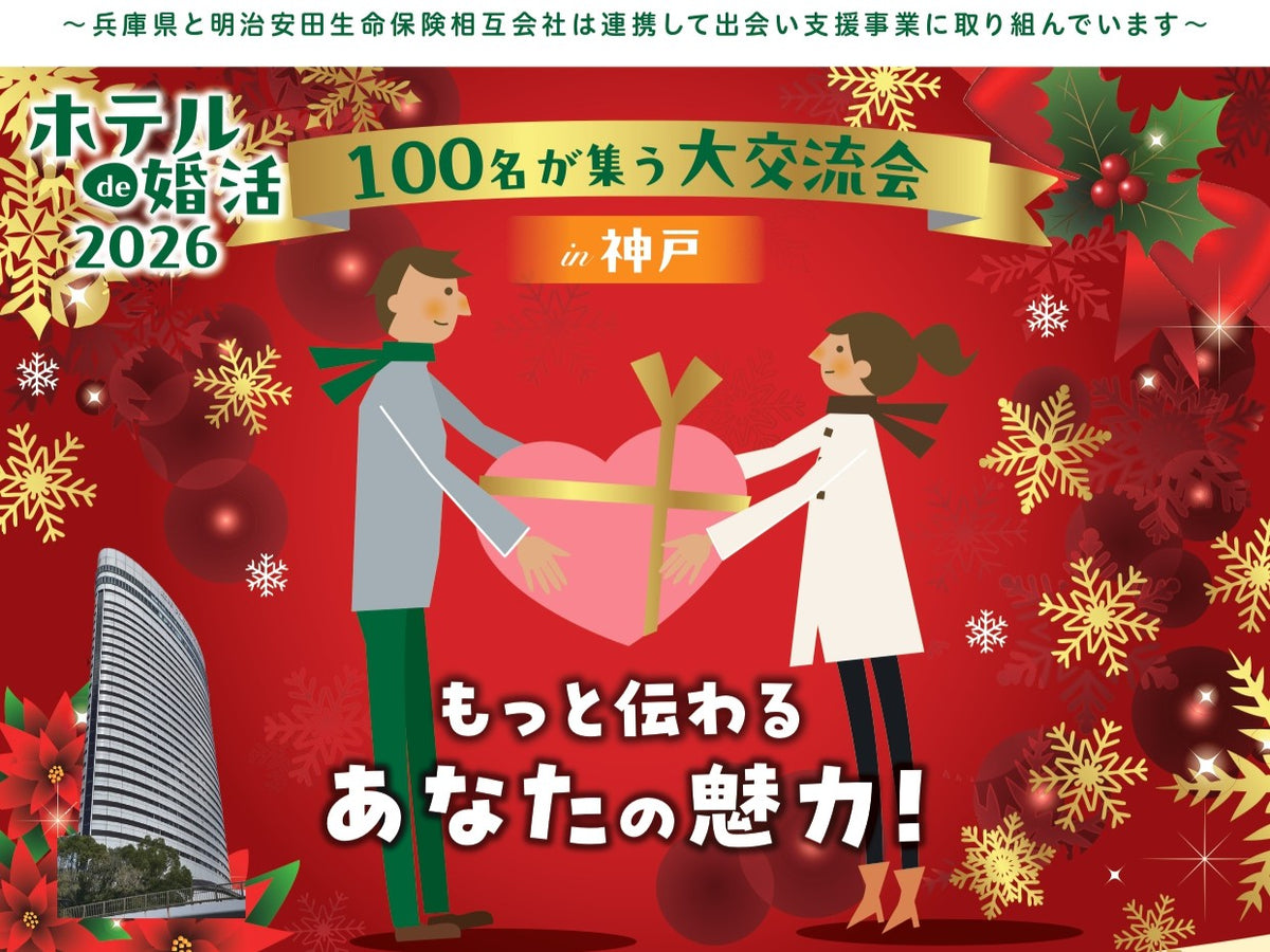 【兵庫県主催】ホテルde婚活2026 100名が集う大交流会 in 神戸（12/6（日））