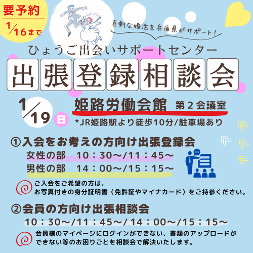 【姫路市】ひょうご出会いサポートセンター出張登録会＆相談会（1/19（日））　