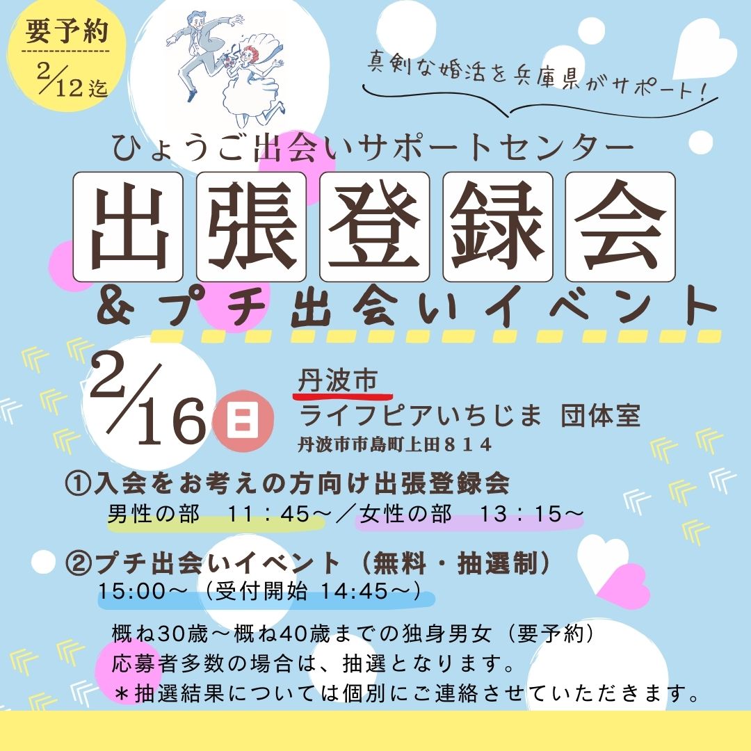 【丹波市】ひょうご出会いサポートセンター出張登録会＆プチ出会いイベント（2/16（日））