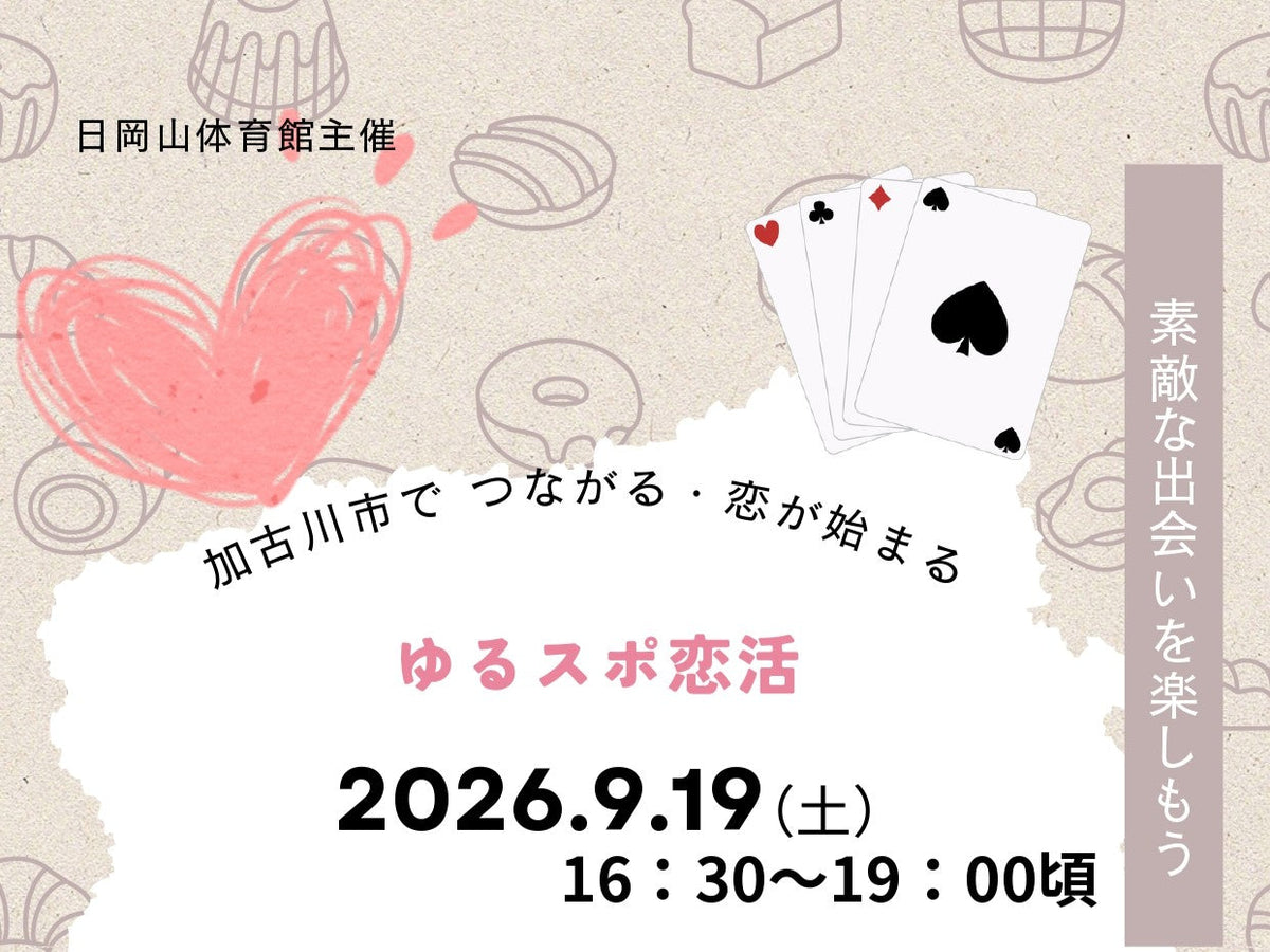 加古川市イベント（9/19（土）のご案内）