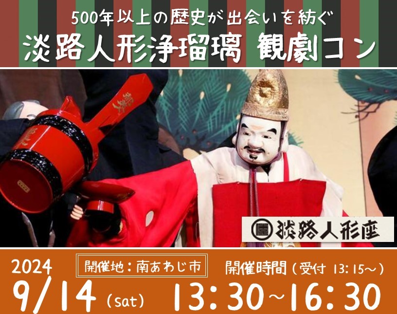 兵庫県主催：ひょうご出会いサポートセンターイベント（9/14（土）のご案内）