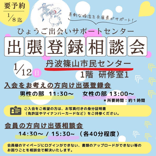 【丹波篠山市】ひょうご出会いサポートセンター出張登録会＆相談会（1/12（日））