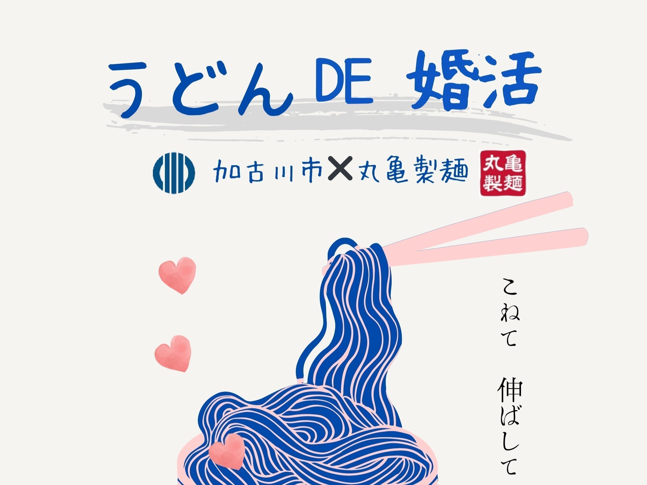 加古川市×丸亀製麺イベント（1/18（日）のご案内）