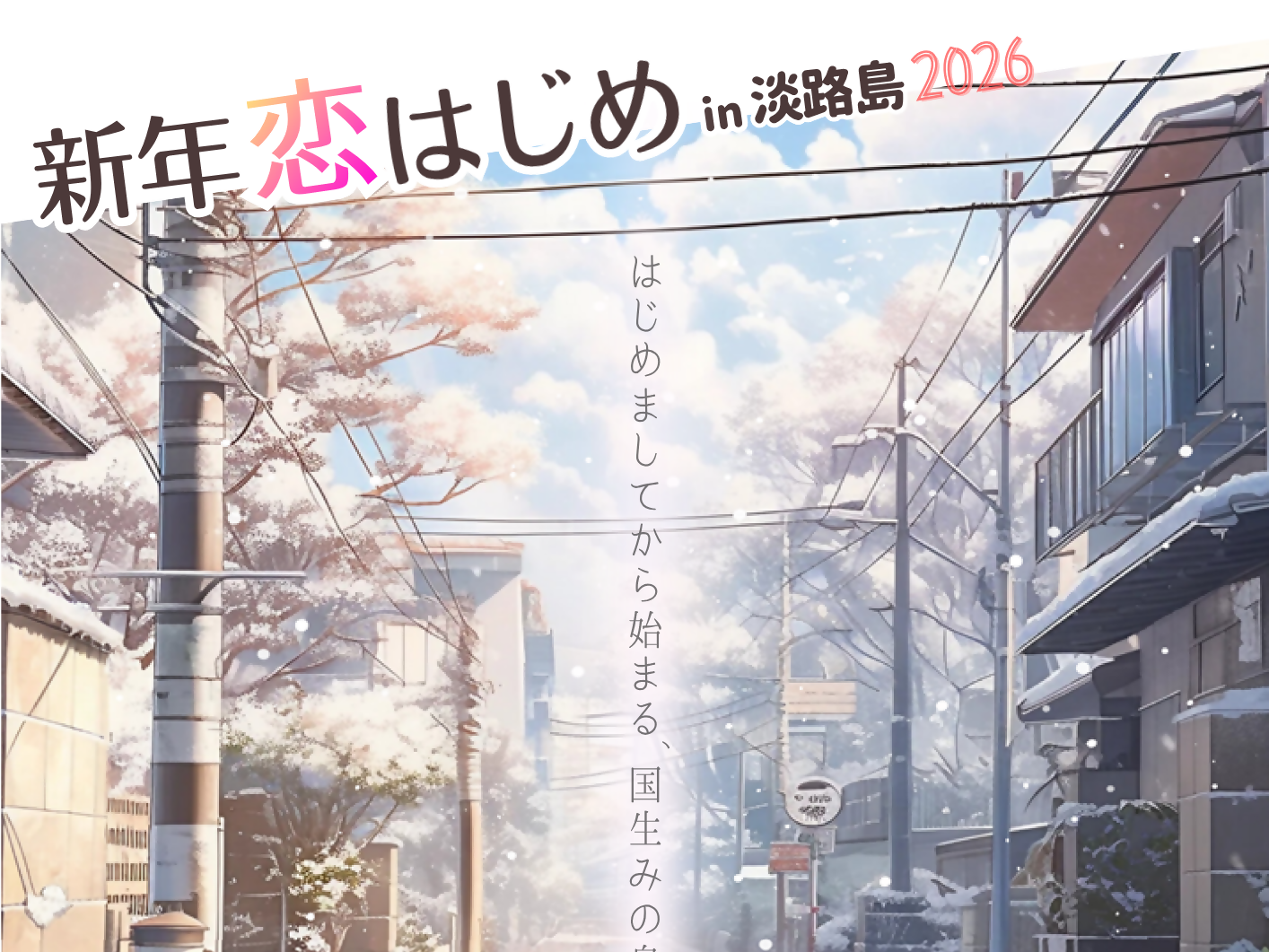 淡路市イベント（1/24（土）のご案内）