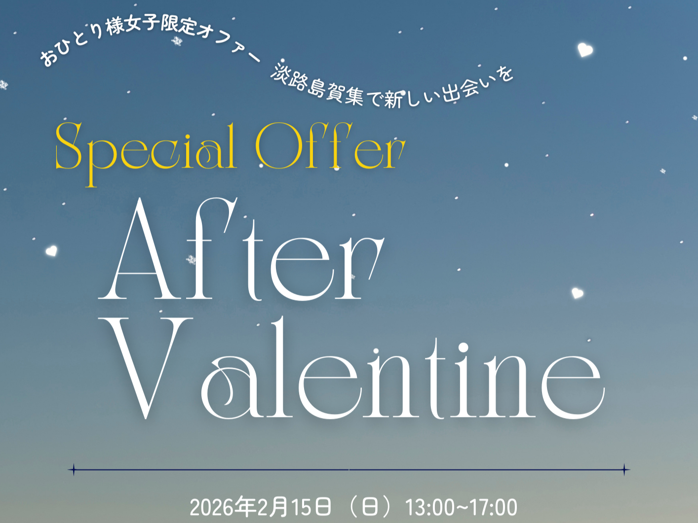 【女性限定】南あわじ市イベント（2/15（日）のご案内）