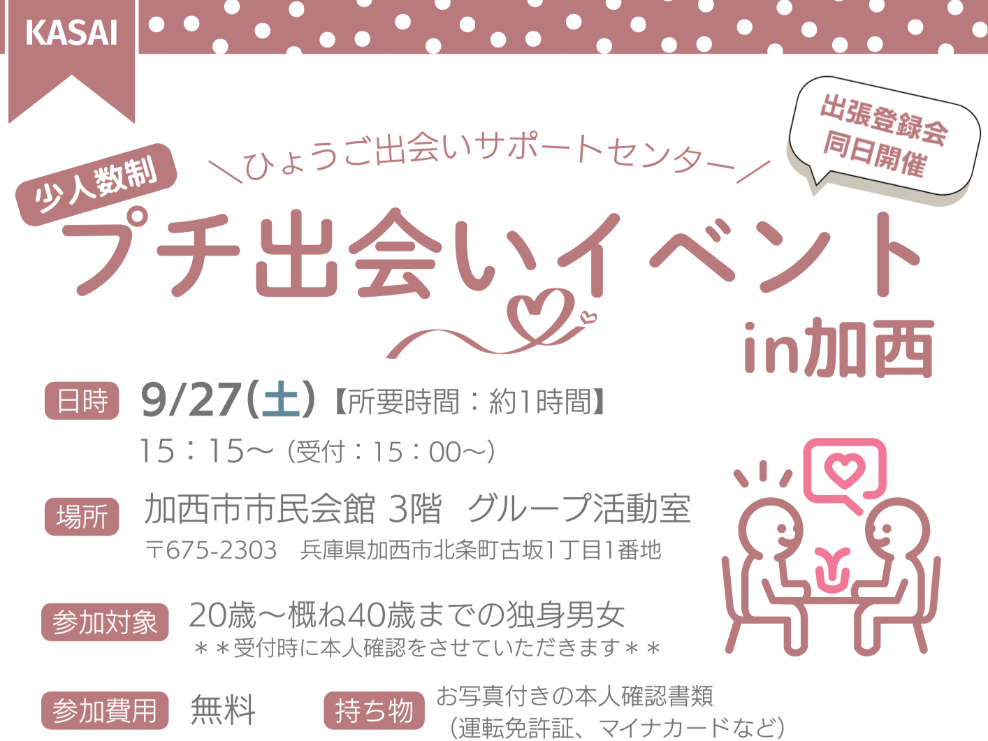 プチ出会いイベント in 加西市（9/27（土））