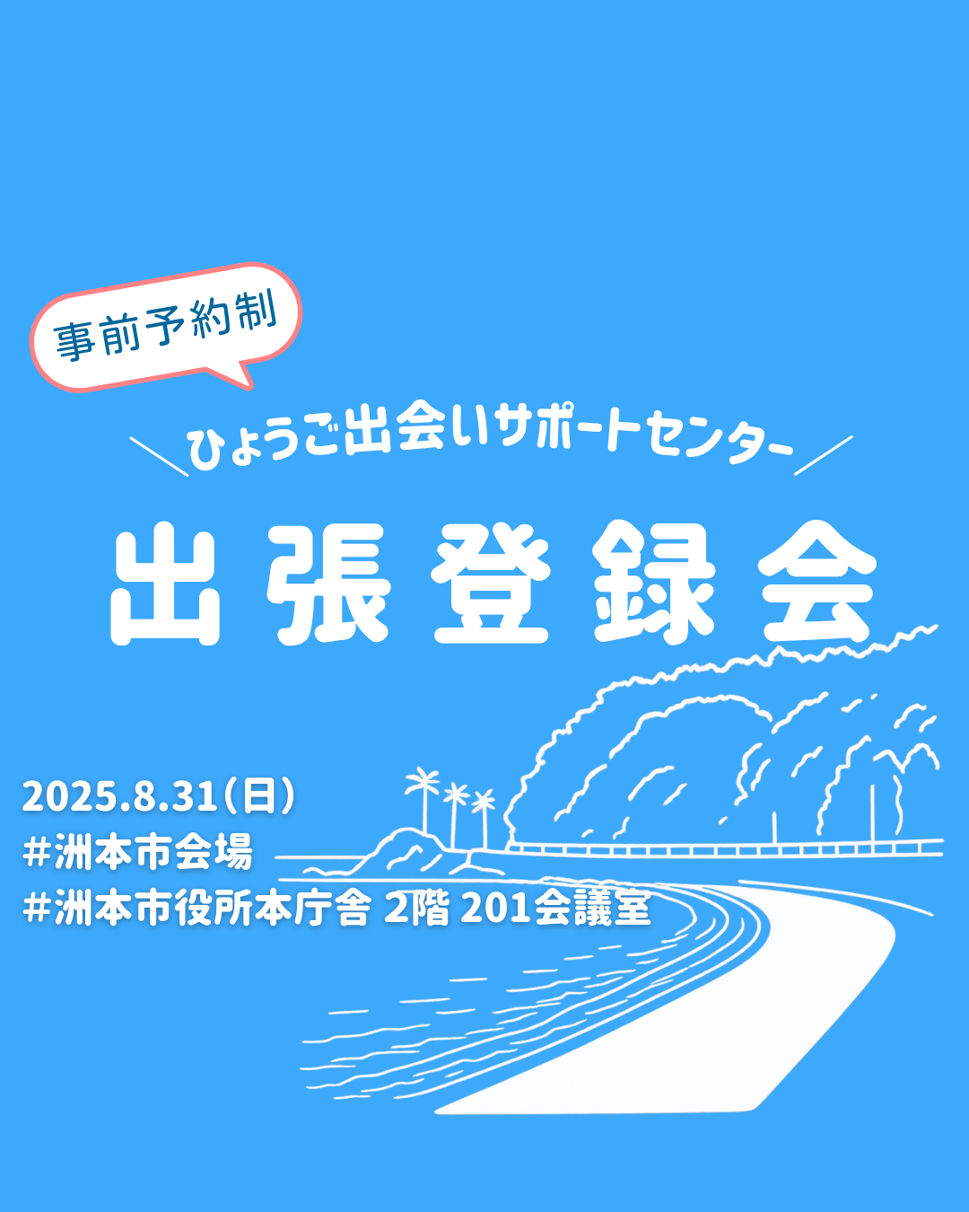 【洲本市】ひょうご出会いサポートセンター出張登録会（8/31（日））