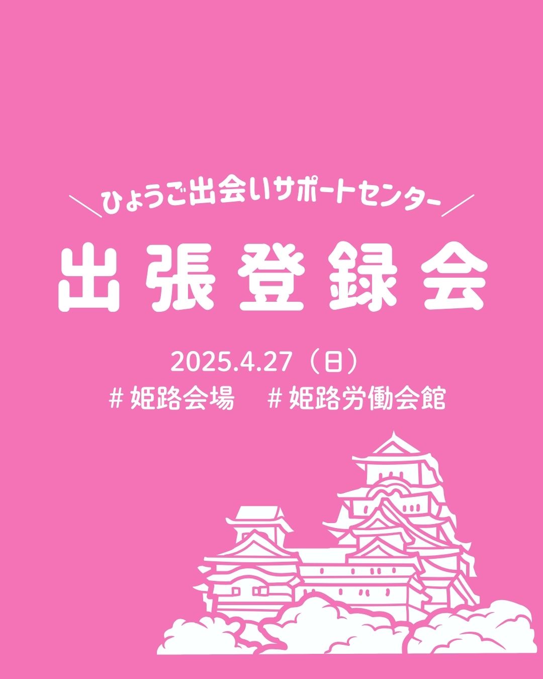 【姫路市】ひょうご出会いサポートセンター出張登録会（4/27（日））