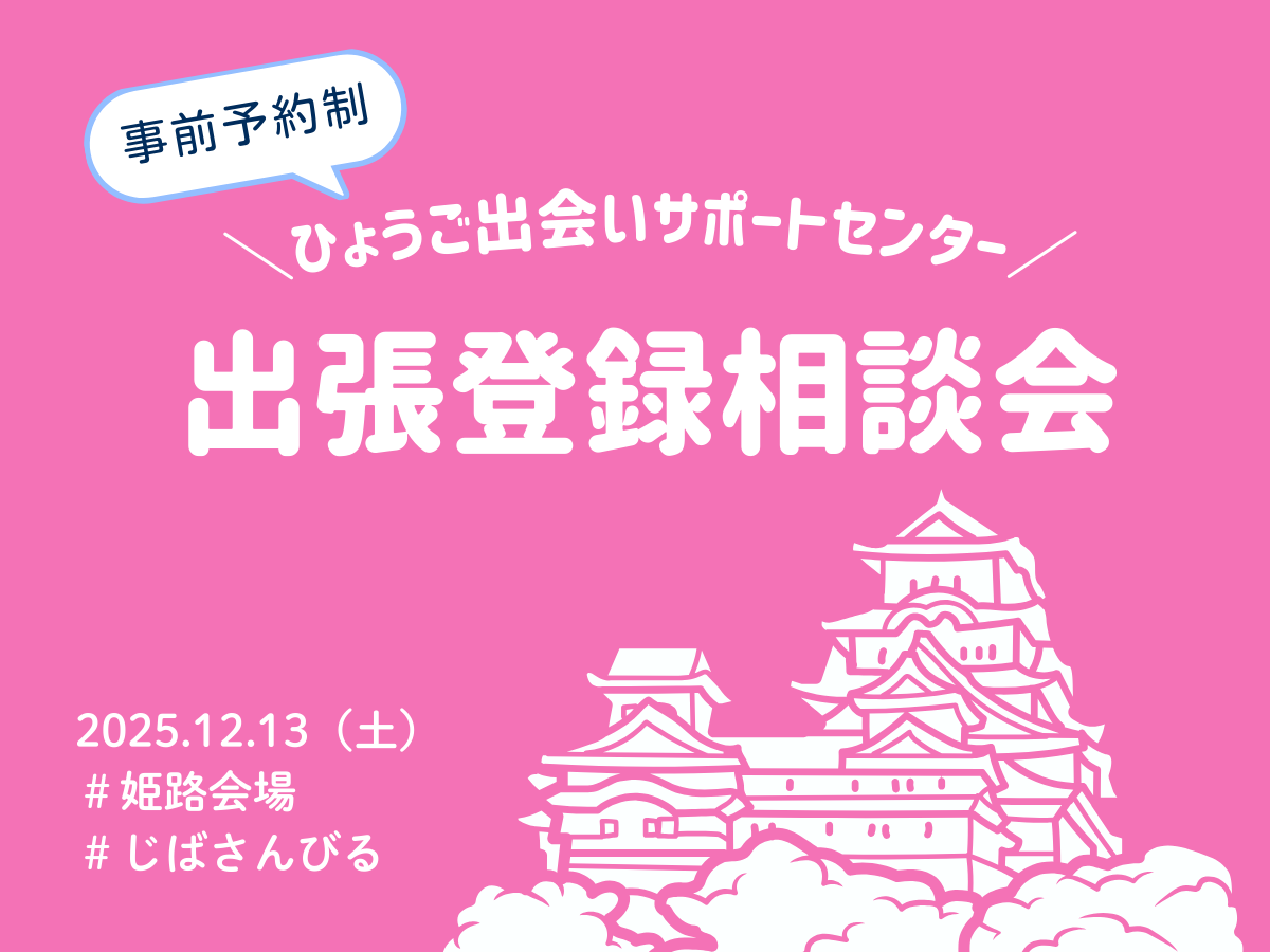 【姫路市】ひょうご出会いサポートセンター出張登録相談会（12/13（土））