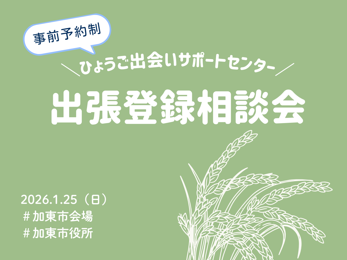 【加東市】ひょうご出会いサポートセンター出張登録相談会（1/25（日））