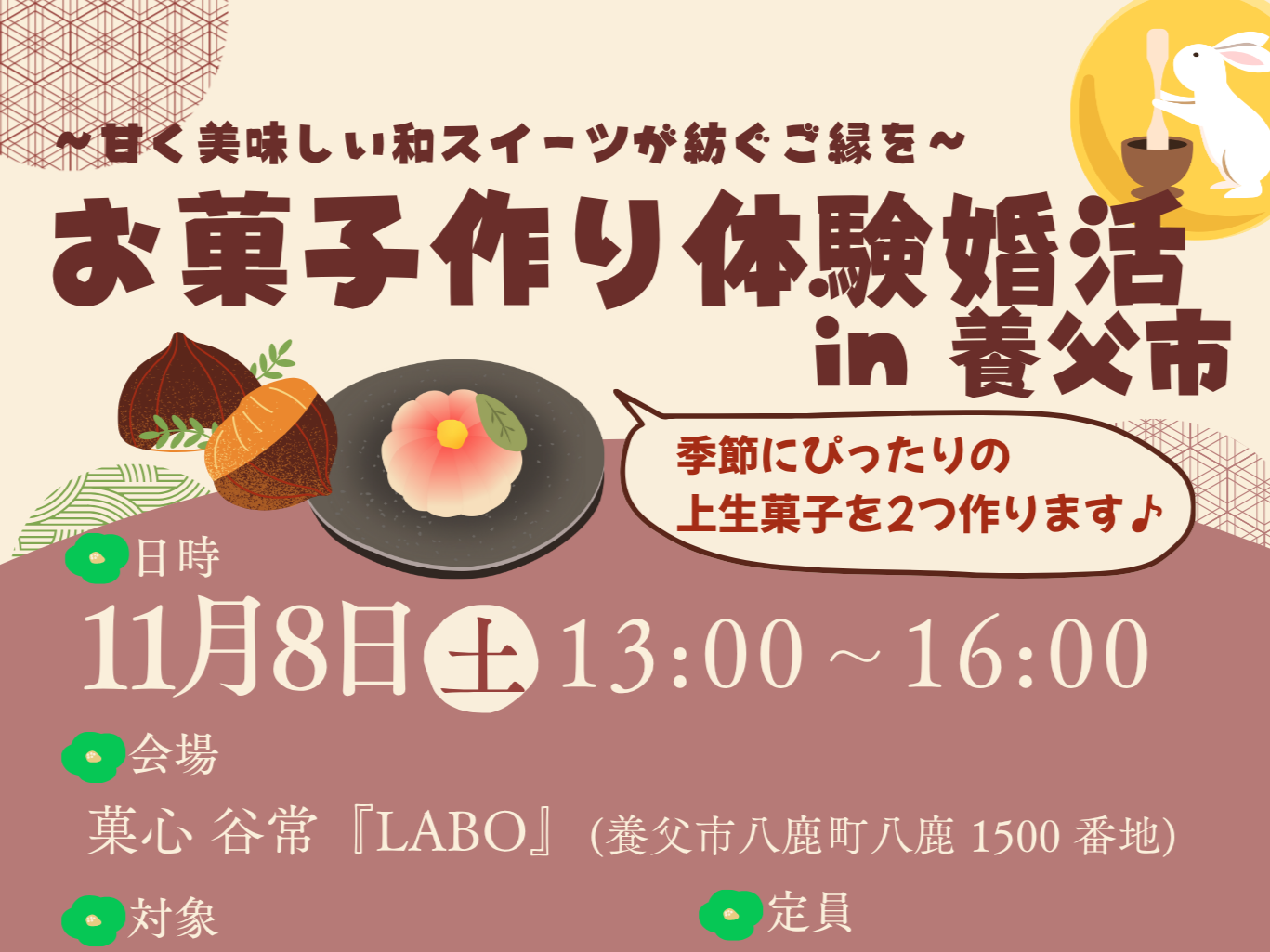 【兵庫県主催】お菓子作り体験婚活 in 養父市 ～甘く美味しい和スイーツが紡ぐご縁を～（11/8（土））