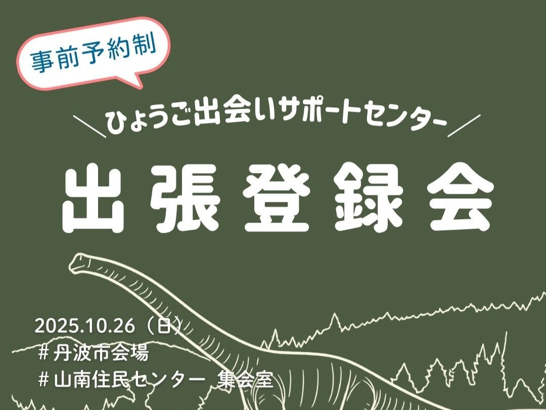 【丹波市】ひょうご出会いサポートセンター出張登録会（10/26（日））