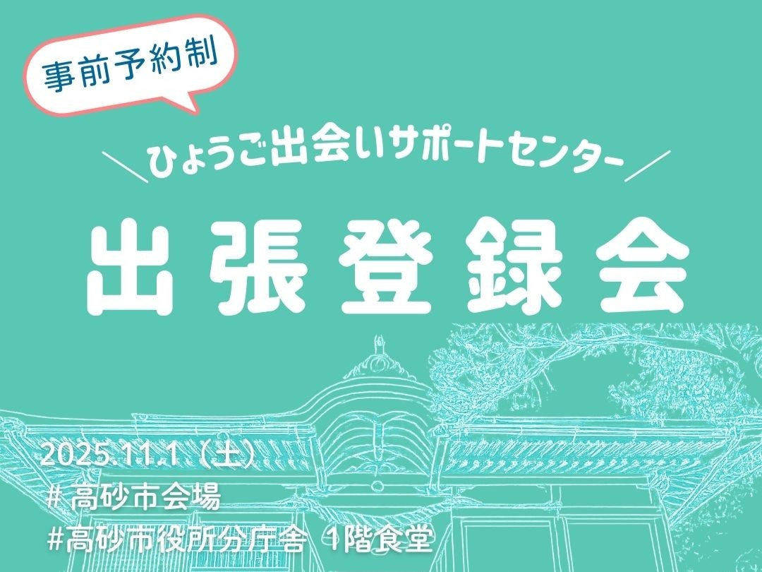 【高砂市】ひょうご出会いサポートセンター出張登録会（11/1（土））