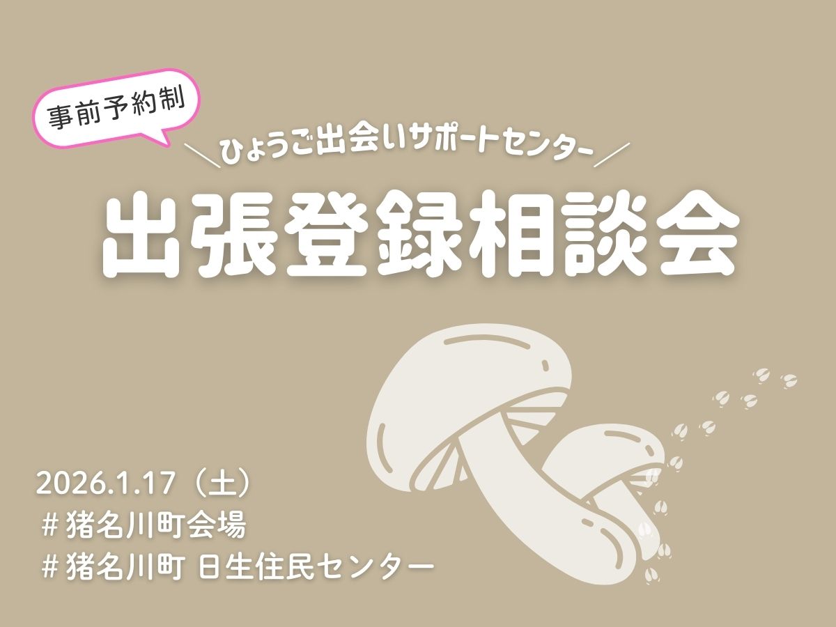 【猪名川町】ひょうご出会いサポートセンター出張登録相談会（1/17（土））