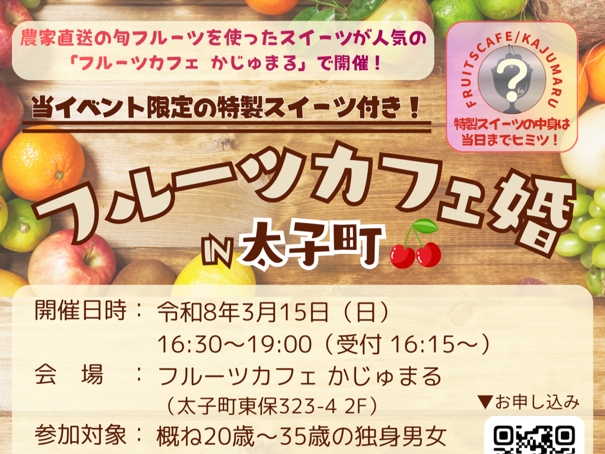 【兵庫県主催】フルーツカフェ婚 in 太子町（3/15（日））
