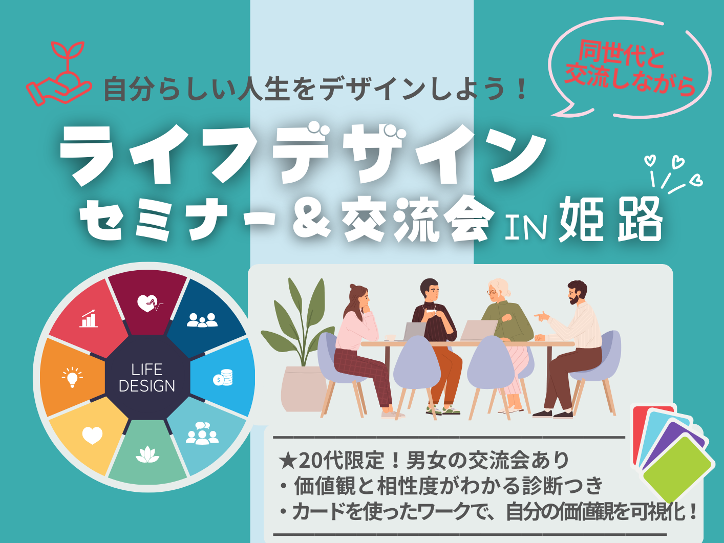 【兵庫県主催】ライフデザインセミナー＆交流会 in 姫路（20代限定）（3/8（日））
