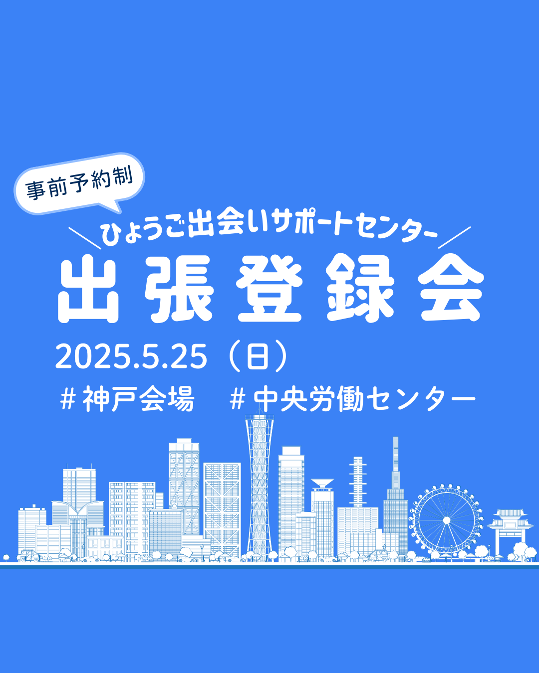 【神戸市】ひょうご出会いサポートセンター出張登録会（5/25（日））