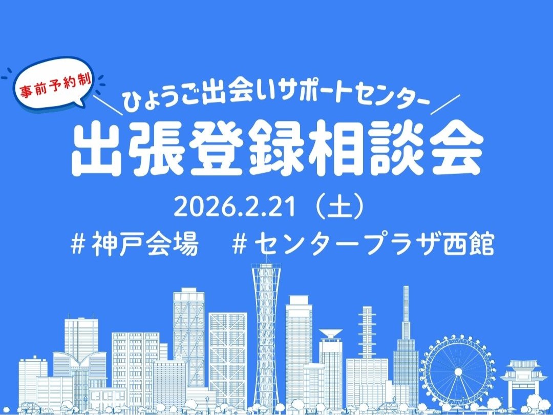 【神戸市】ひょうご出会いサポートセンター出張登録相談会（2/21（土））