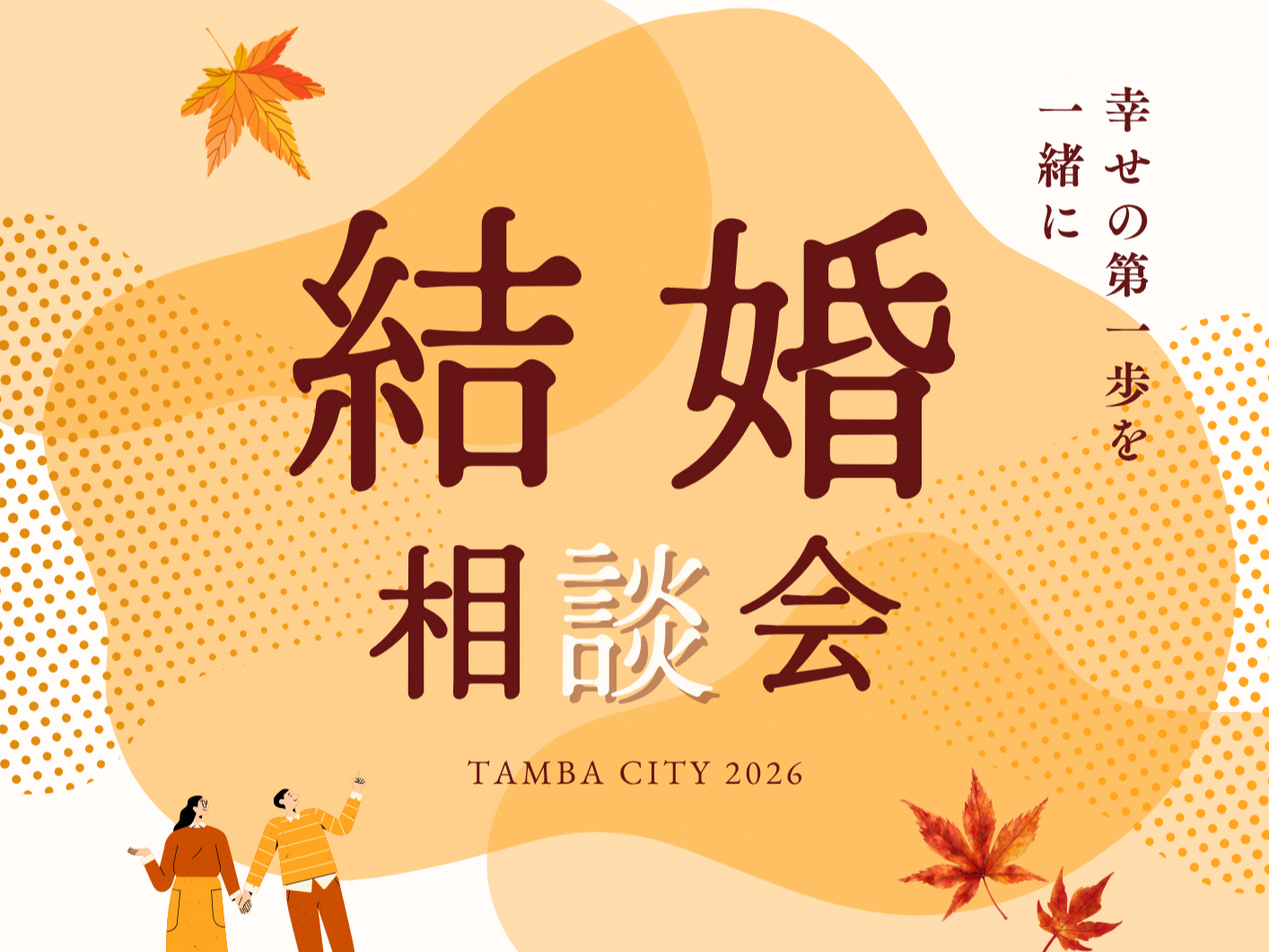 丹波市結婚相談会（11/1（日）のご案内）