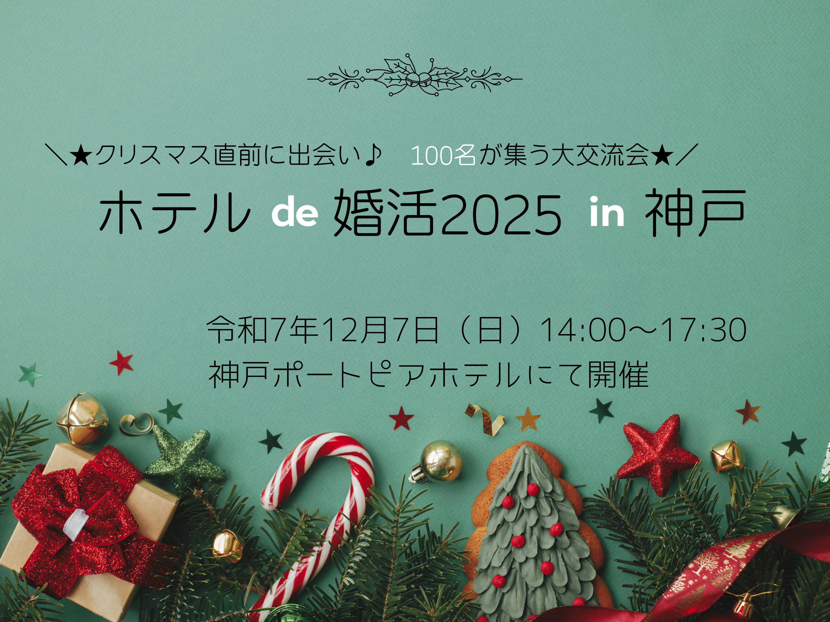 【兵庫県主催】ホテル de 婚活 2025 in 神戸 ～100人で集う大交流会～（12/7（日））