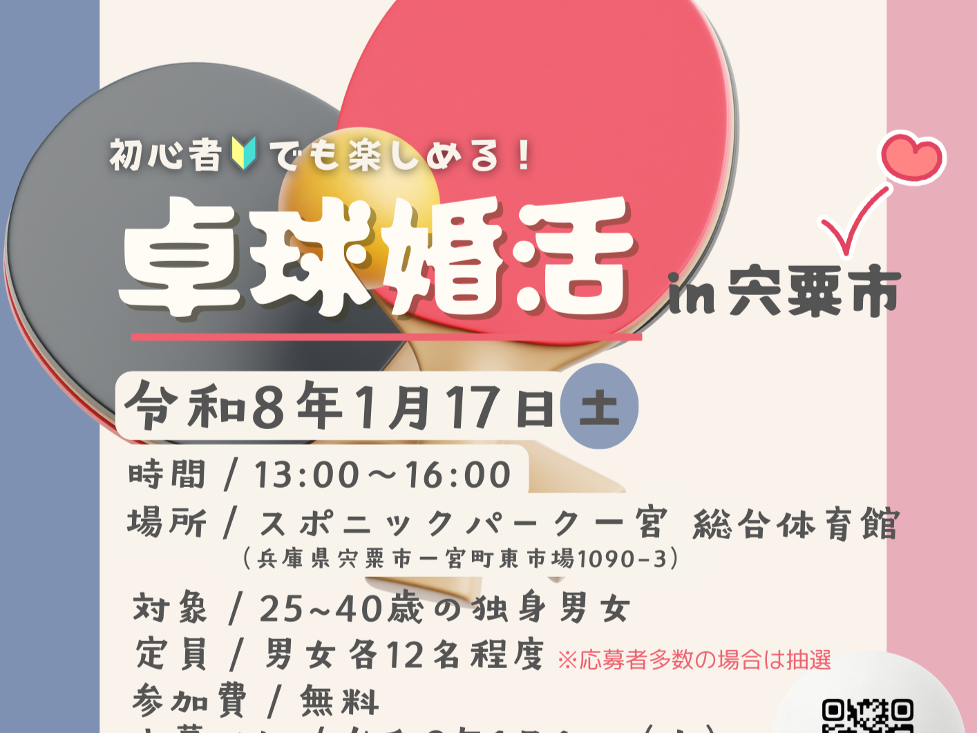 【兵庫県主催】初心者でも楽しめる  卓球婚活 in 宍粟市（1/17（土））