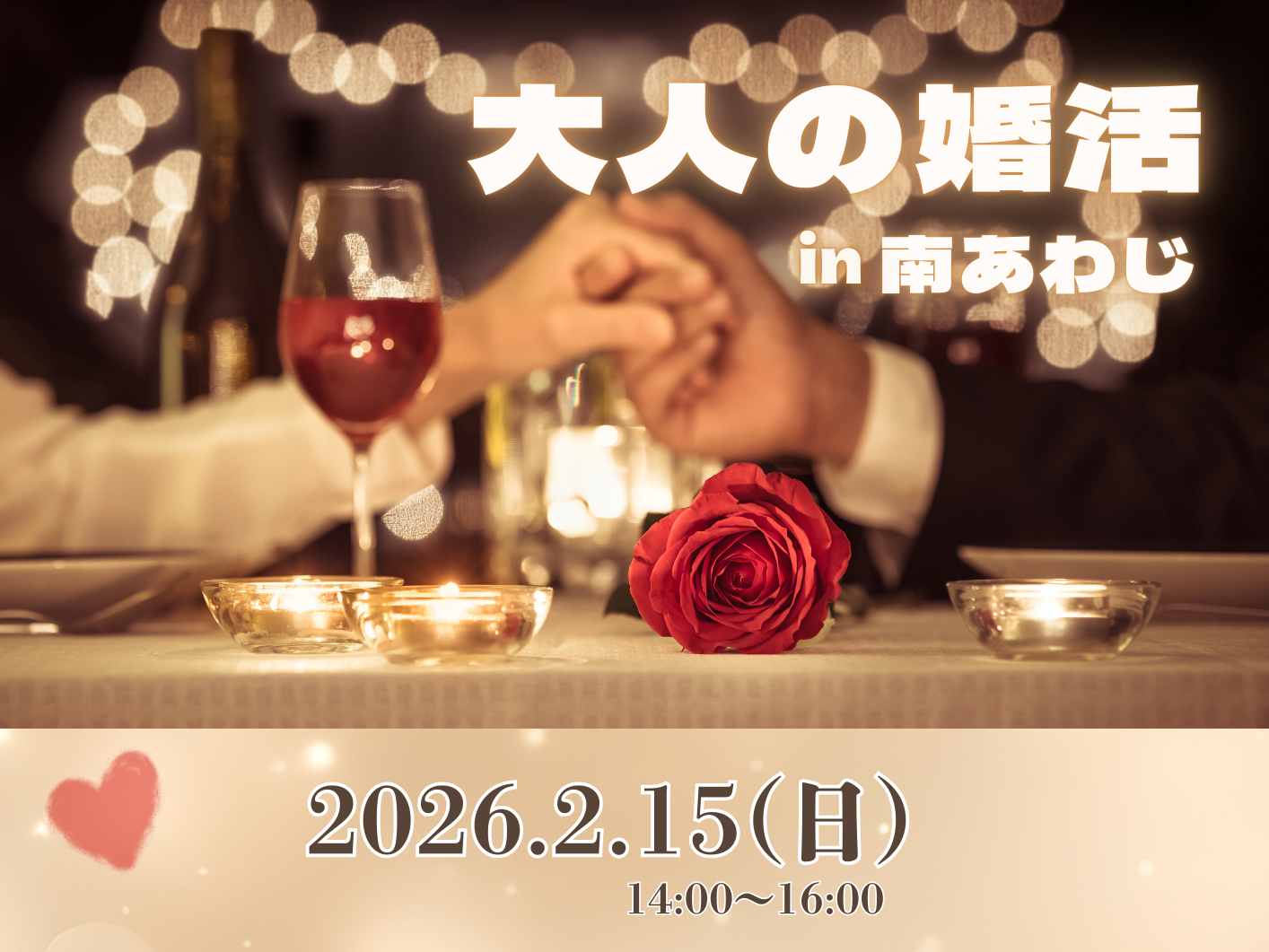 南あわじ市イベント（2/15（日）のご案内）