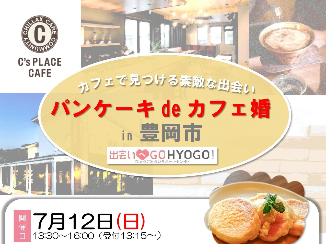 【兵庫県主催】パンケーキ de カフェ婚 in 豊岡市（7/12（日））